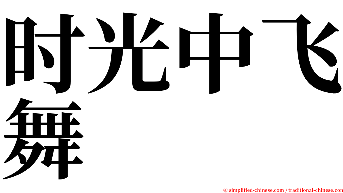 时光中飞舞 serif font