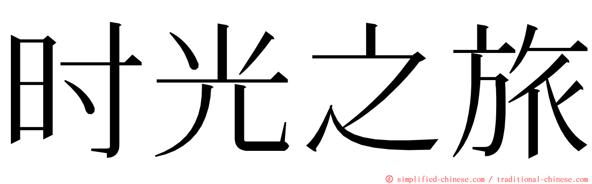 时光之旅 ming font