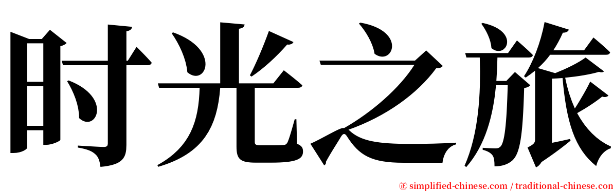 时光之旅 serif font