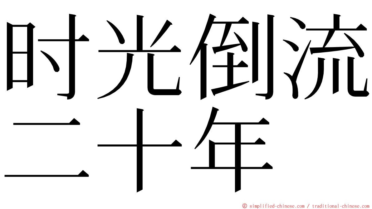 时光倒流二十年 ming font