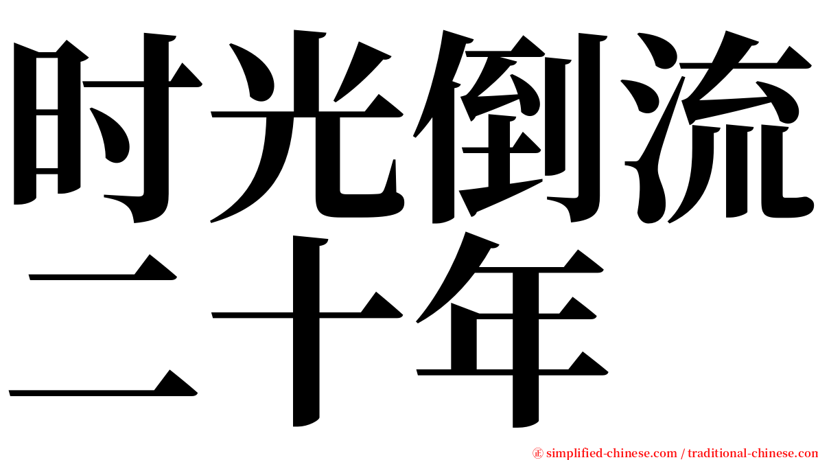 时光倒流二十年 serif font