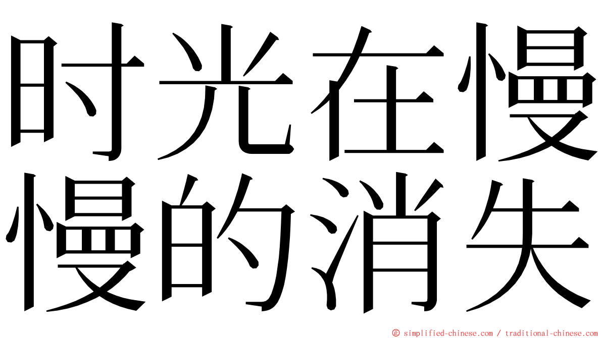 时光在慢慢的消失 ming font