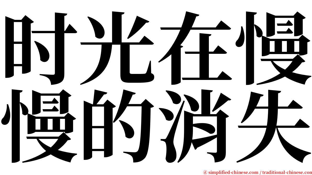 时光在慢慢的消失 serif font