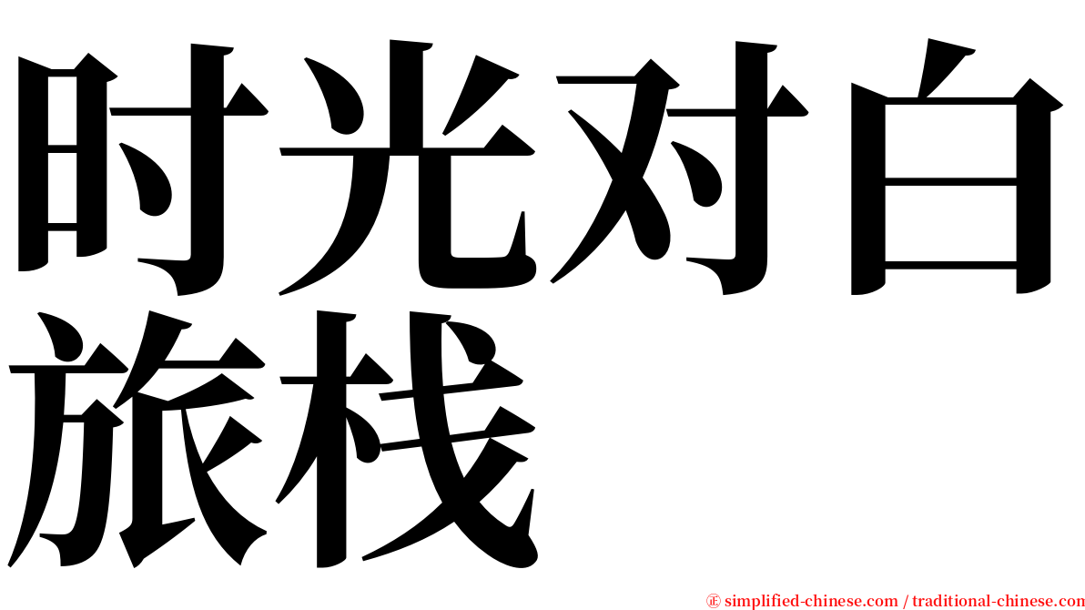 时光对白旅栈 serif font