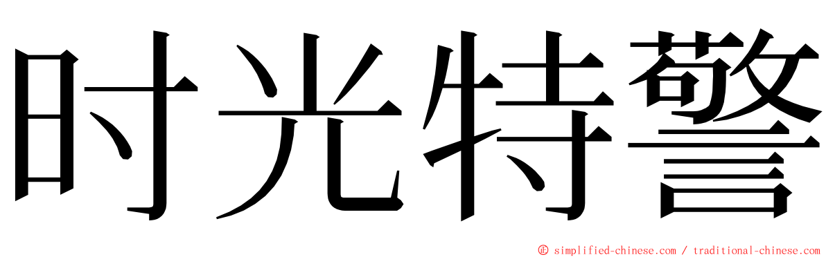 时光特警 ming font