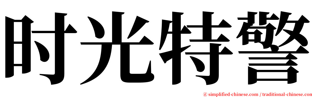 时光特警 serif font