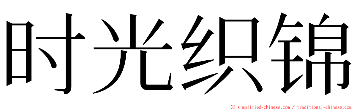 时光织锦 ming font