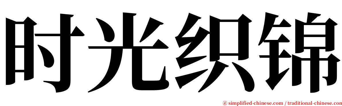 时光织锦 serif font