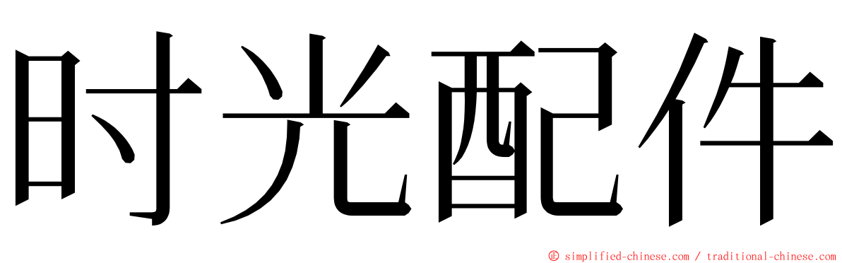 时光配件 ming font