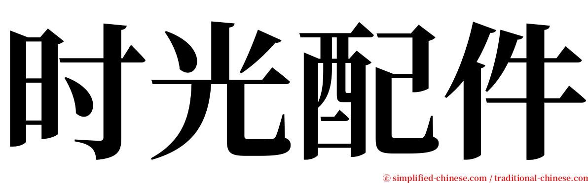 时光配件 serif font