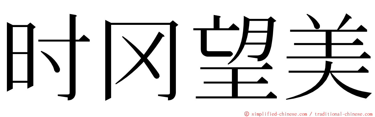 时冈望美 ming font