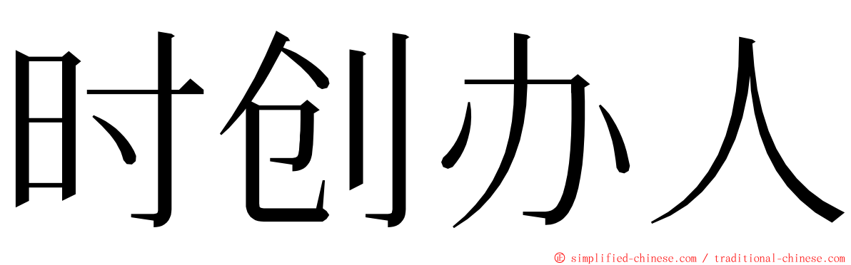 时创办人 ming font