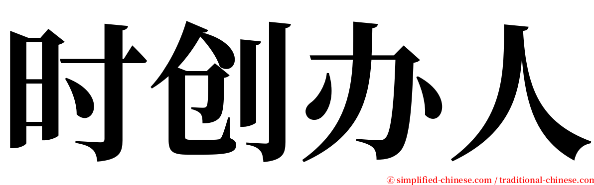 时创办人 serif font