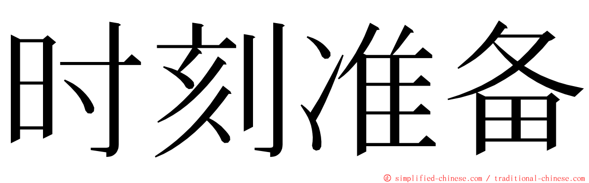 时刻准备 ming font