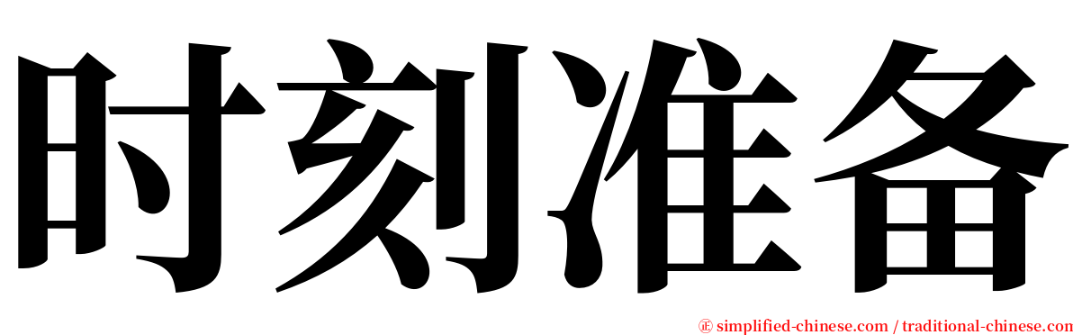 时刻准备 serif font