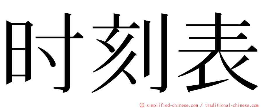 时刻表 ming font