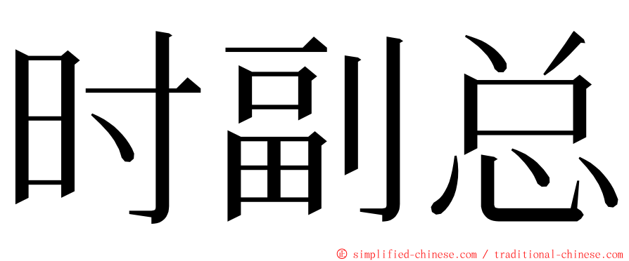 时副总 ming font