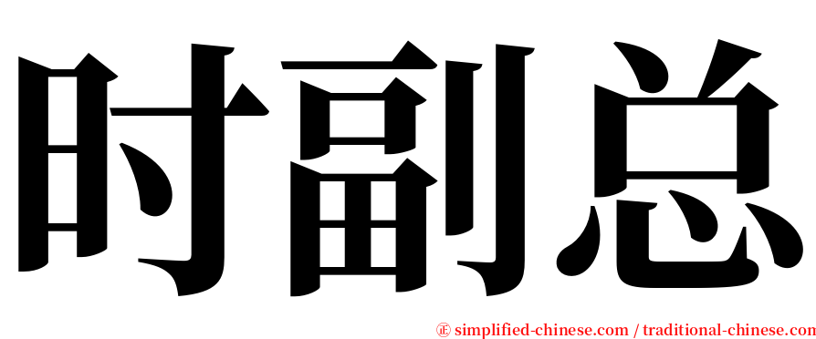 时副总 serif font