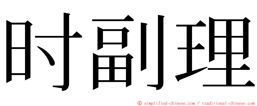 时副理 ming font