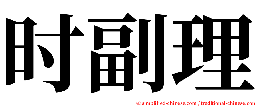 时副理 serif font