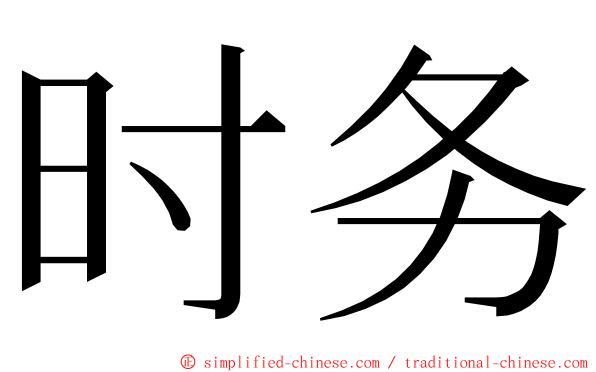 时务 ming font