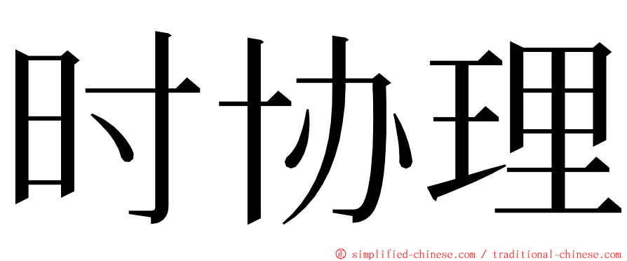 时协理 ming font