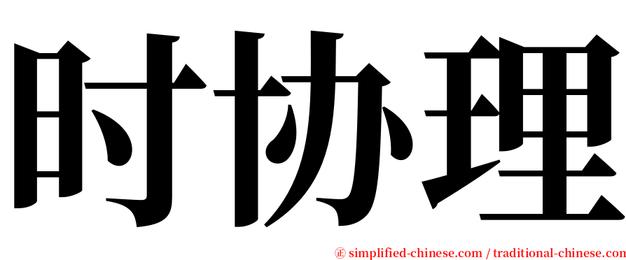 时协理 serif font