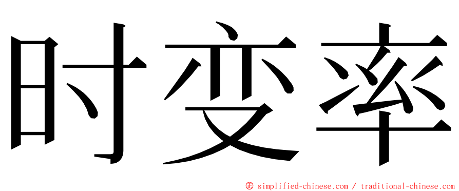 时变率 ming font