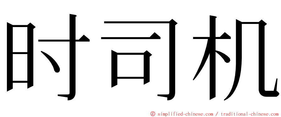 时司机 ming font