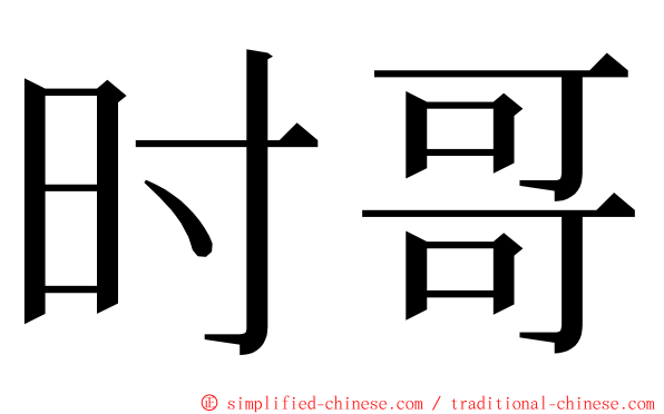 时哥 ming font