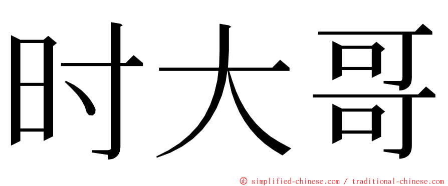 时大哥 ming font