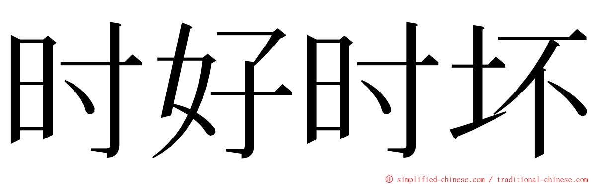 时好时坏 ming font