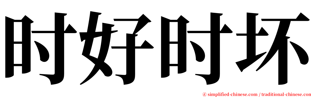 时好时坏 serif font