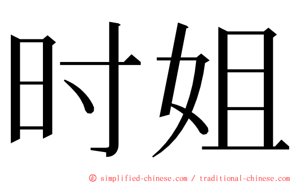 时姐 ming font