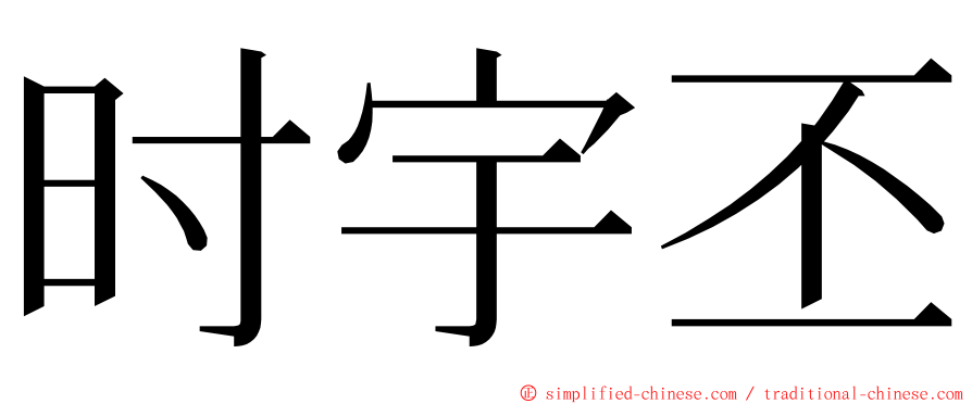 时宇丕 ming font