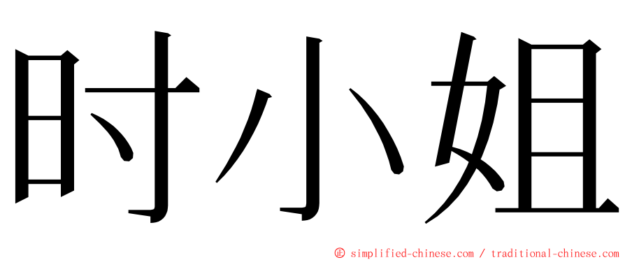 时小姐 ming font