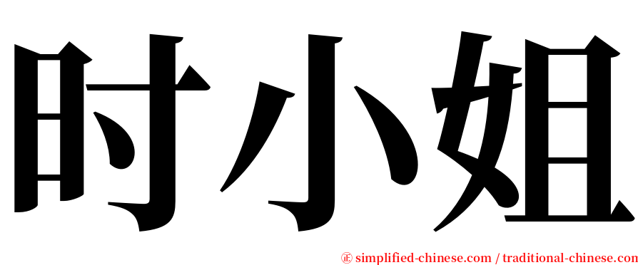 时小姐 serif font