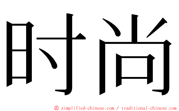 时尚 ming font