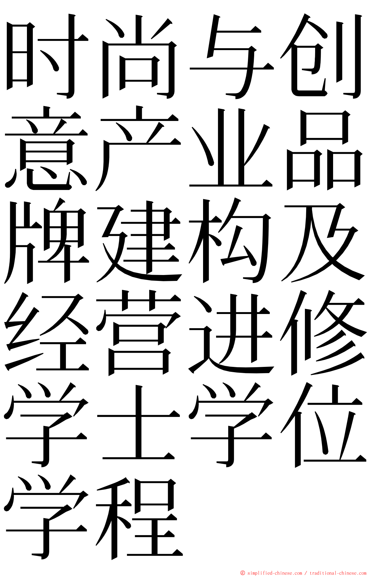 时尚与创意产业品牌建构及经营进修学士学位学程 ming font