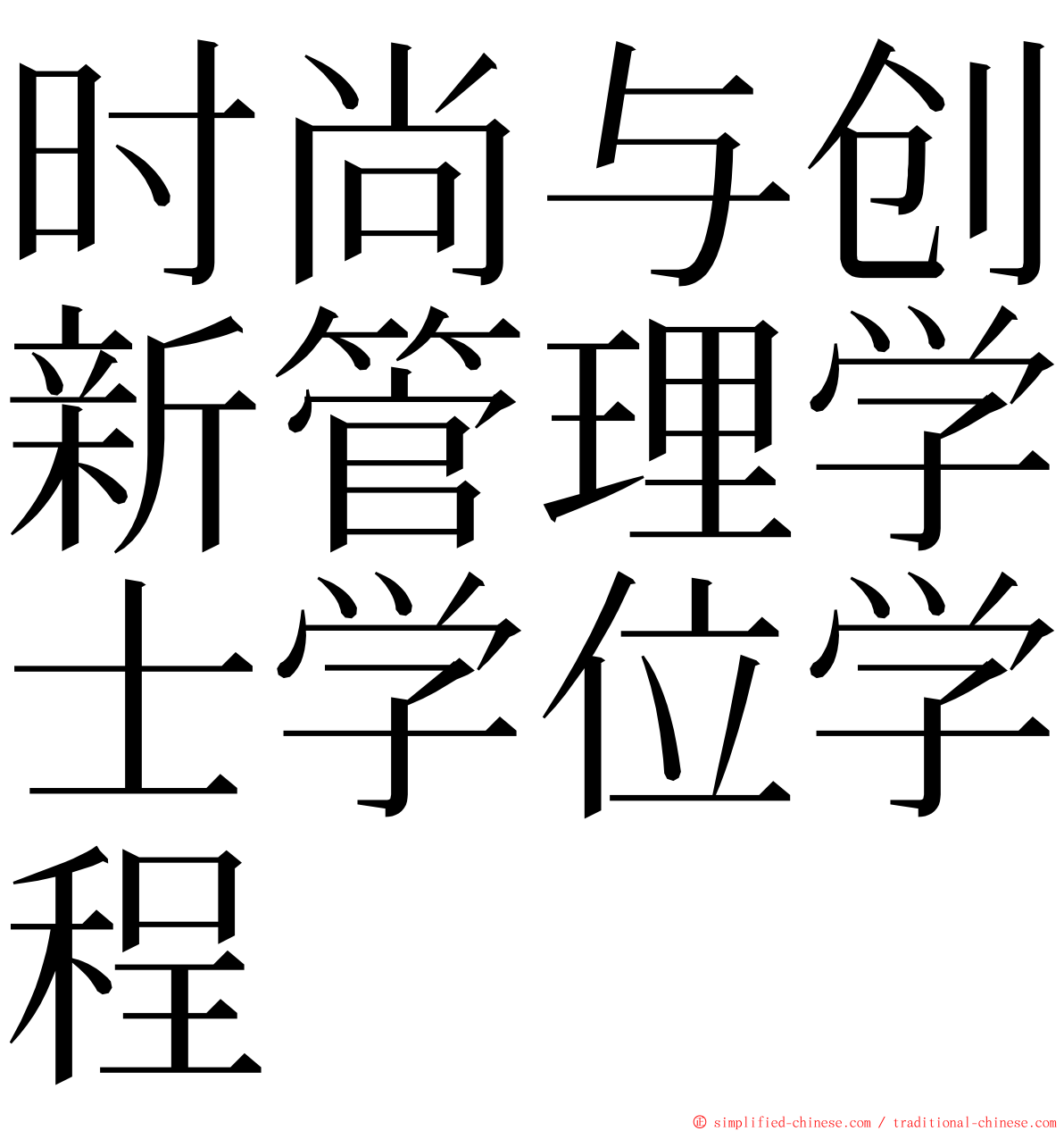 时尚与创新管理学士学位学程 ming font