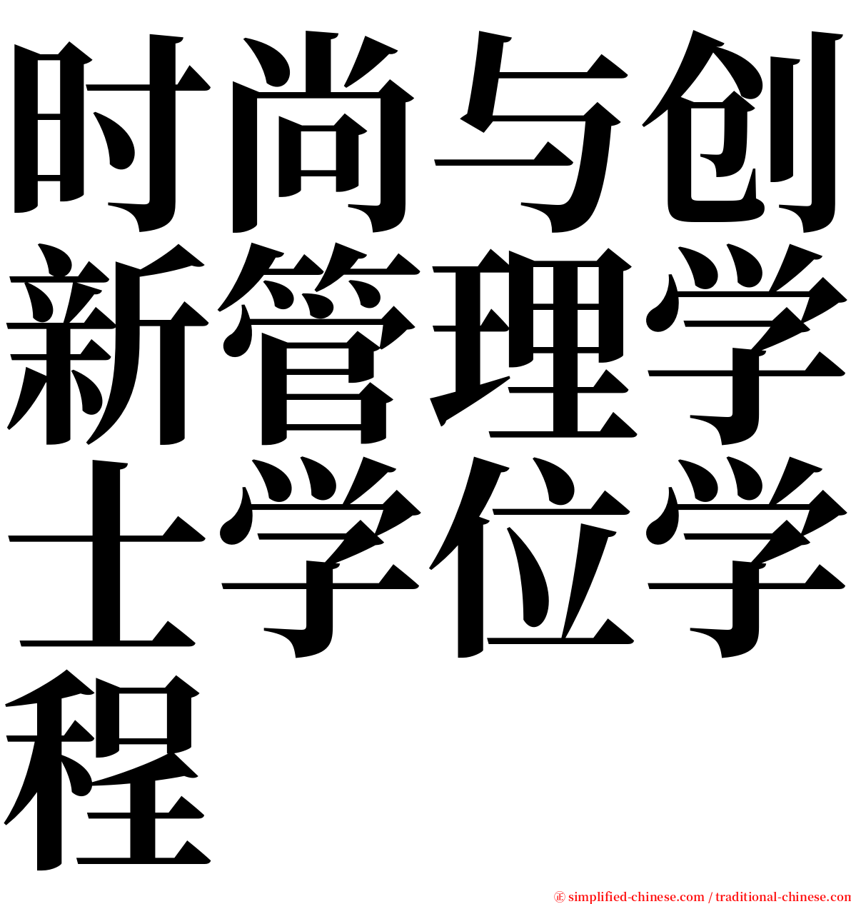 时尚与创新管理学士学位学程 serif font