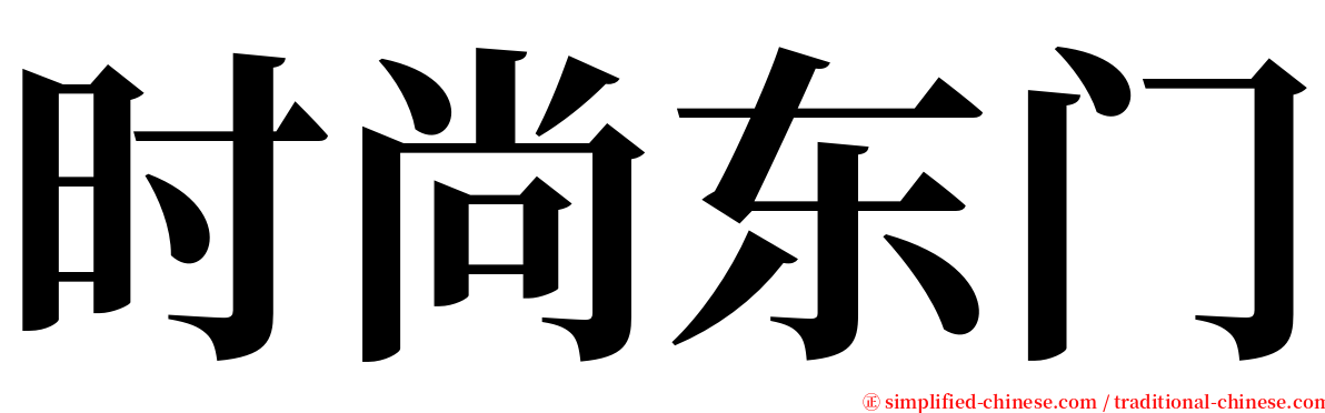 时尚东门 serif font
