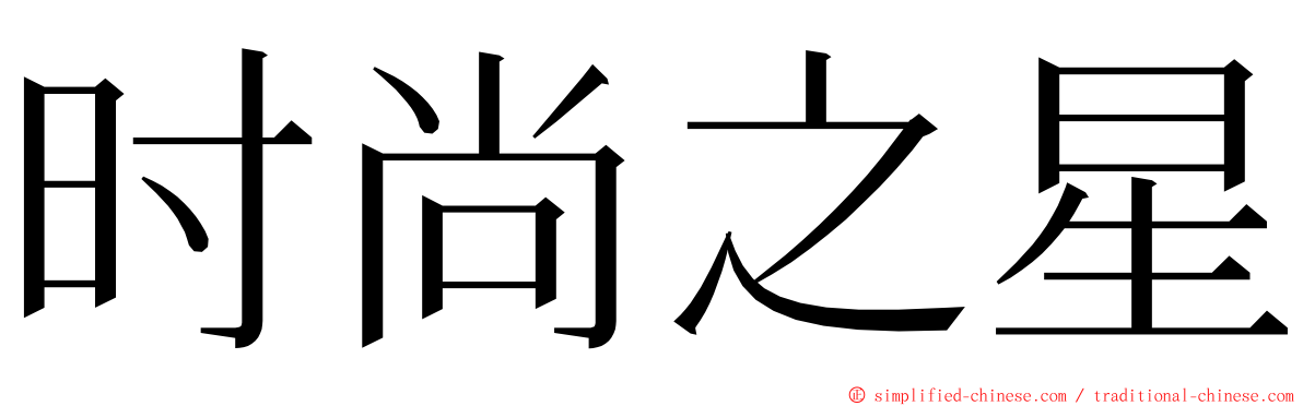 时尚之星 ming font