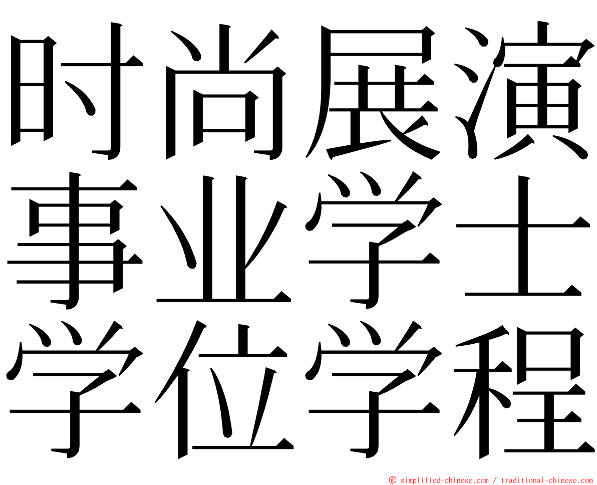 时尚展演事业学士学位学程 ming font