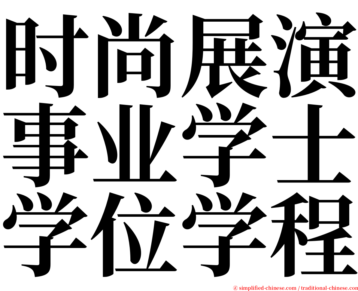 时尚展演事业学士学位学程 serif font