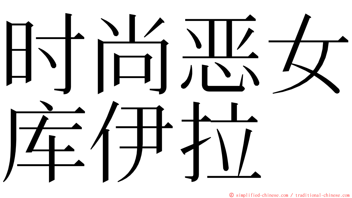 时尚恶女库伊拉 ming font