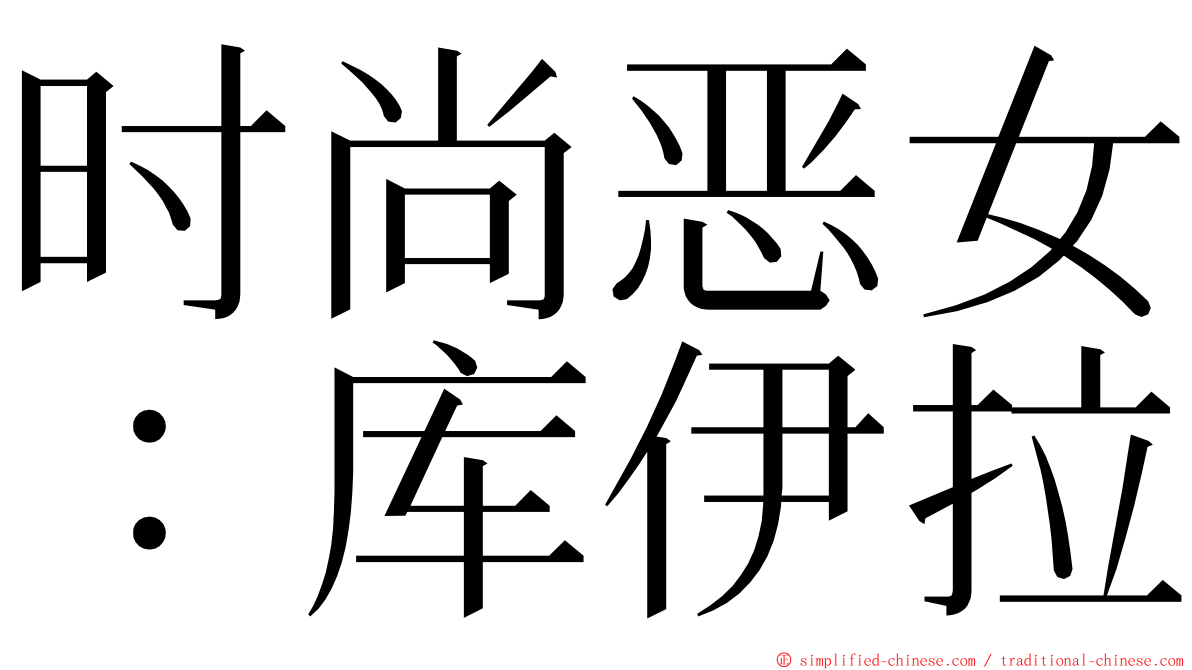 时尚恶女：库伊拉 ming font