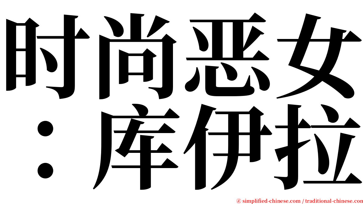 时尚恶女：库伊拉 serif font