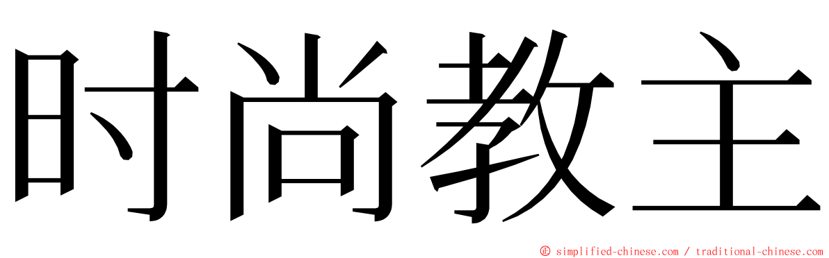 时尚教主 ming font