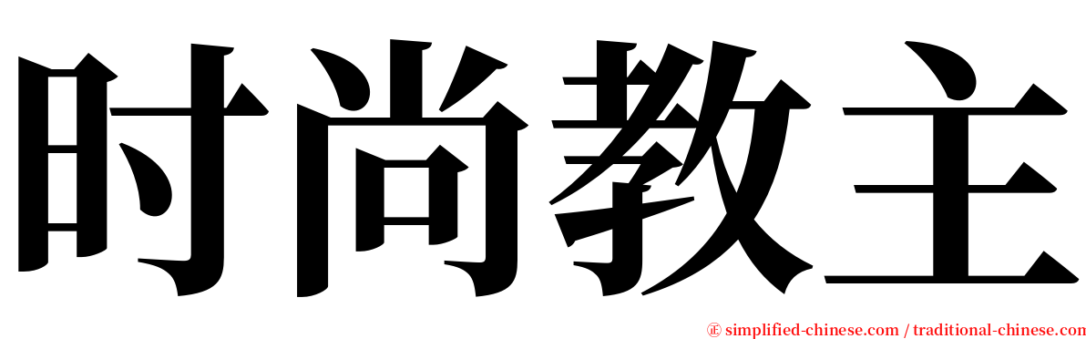 时尚教主 serif font